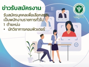 ประกาศรับสมัครบุคคลเพื่อเลือกสรรเป็นพนักงานราชการทั่วไป ตำแหน่งนักวิชาการคอมพิวเตอร์ จำนวน 1 อัตรา รับสมัครตั้งแต่วันที่ 8 - 16 พฤศจิกายน 2565