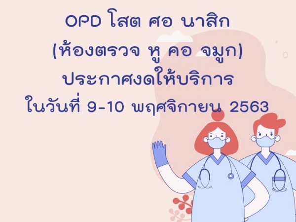 OPD โสต ศอ นาสิก ( ห้องตรวจ หู คอ จมูก ) ปิดให้บริการในวันจันทร์ที่ 9 และอังคารที่ 10 พฤศจิกายน 2563