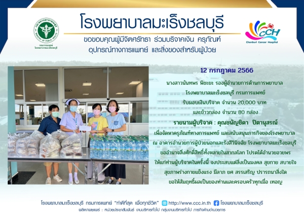 กรมการแพทย์ รับมอบเงินบริจาค จำนวน 20,000 บาท และข้าวกล่อง จำนวน 80 กล่อง