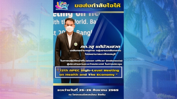 ปฏิบัติหน้าที่ Liaison officer (Indonesia) ประสานงานระหว่างประเทศ ในการประชุม &quot;12th APEC High-Level Meeting on Health and The Economy&quot;