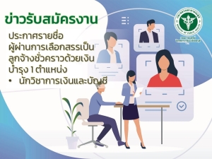 ประกาศรายชื่อผู้ผ่านการเลือกสรรเป็นลูกจ้างชั่วคราวด้วยเงินบำรุง 1 ตำแหน่ง