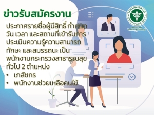 ประกาศรายชื่อผู้มีสิทธิ์ กำหนดวัน เวลา และสถานที่เข้ารับการประเมินความรู้ความสามารถทักษะ และสมรรถนะ เป็น พนักงานกระทรวงสาธารณสุขทั่วไป 2 ตำแหน่ง