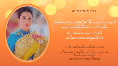 ขอถวายพระพร สมเด็จพระเจ้าลูกเธอ เจ้าฟ้าพัชรกิติยาภา นเรนทิราเทพยวดี กรมหลวงราชสาริณีสิริพัชร มหาวัชรราชธิดา ให้ทรงหายจากพระอาการประชวรและมีพระพลานามัยสมบูรณ์โดยเร็ว ควรมิควรแล้วแต่จะโปรดเกล้าโปรดกระหม่อม ข้าพระพุทธเจ้า คณะผู้บริหาร ข้าราชการ และบุคลา