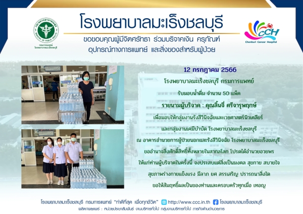 รับมอบน้ำดื่ม จำนวน 50 แพ็ค