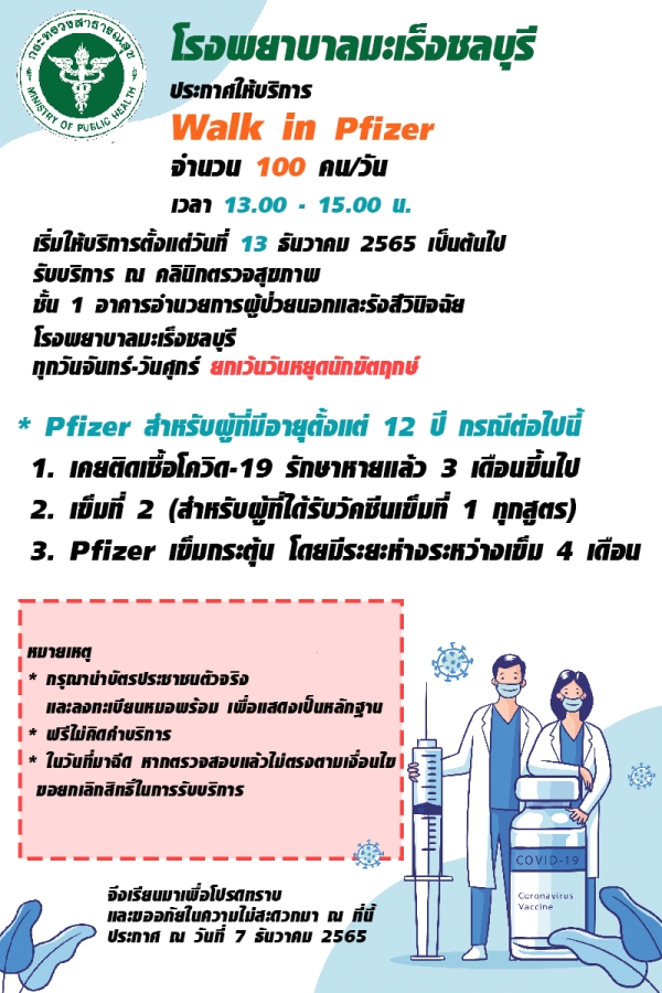 ประกาศให้บริการ Walk in Pfizer