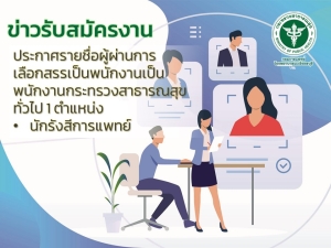 ประกาศรายชื่อผู้ผ่านการเลือกสรรเป็นพนักงานกระทรวงสาธารณสุขทั่วไป 1 ตำแหน่ง