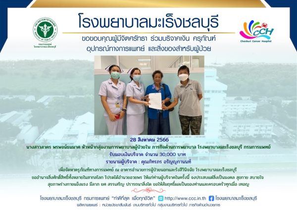 รับมอบเงินบริจาค จำนวน 30,000 บาท