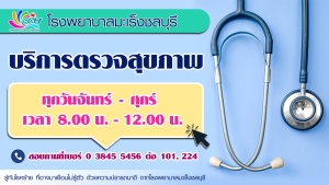 งานตรวจสุขภาพเปิดให้บริการทุกวันจันทร์-ศุกร์ เวลา 8.00-12.00 น. เว้นวันหยุดราชการ