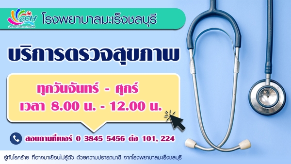 งานตรวจสุขภาพเปิดให้บริการทุกวันจันทร์-ศุกร์ เวลา 8.00-12.00 น. เว้นวันหยุดราชการ