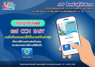 ประชาสัมพันธ์สำหรับผู้ใช้งาน CCH easy application