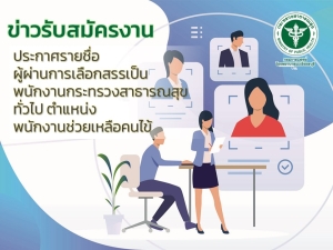 ประกาศรายชื่อผู้ผ่านการเลือกสรรเป็น พนักงานกระทรวงสาธารณสุขทั่วไป พนักงานช่วยเหลือคนไข้