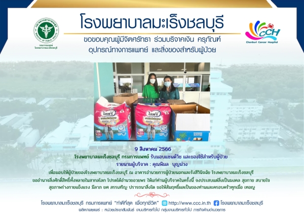 รับมอบแซนด์วิช และของใช้สำหรับผู้ป่วย