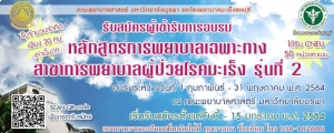 การรับสมัครผู้เข้ารับการอบรม หลักสูตรการพยาบาลเฉพาะทาง สาขาการพยาบาลผู้ป่วยโรคมะเร็ง รุ่นที่ 2