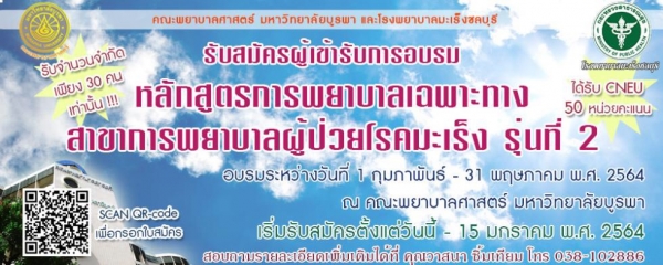 การรับสมัครผู้เข้ารับการอบรม หลักสูตรการพยาบาลเฉพาะทาง สาขาการพยาบาลผู้ป่วยโรคมะเร็ง รุ่นที่ 2