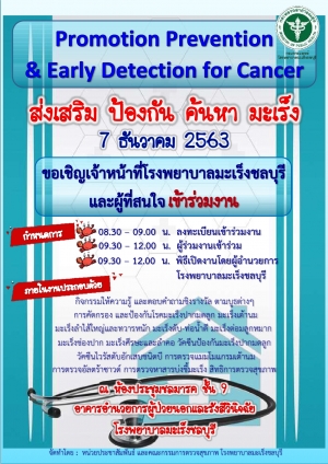 ขอเชิญทุกท่านที่สนใจ เข้าร่วมงาน &quot;Promotion Prevention &amp; Early Detection for Cancer ส่งเสริม ป้องกัน ค้นหา มะเร็ง&quot;